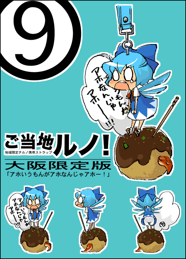kawanabe, cirno, touhou, bad id, bad pixiv id, partially translated, translation request, 1girl, bloomers, cellphone charm, cellphone strap, charm (object), chibi, circled 9, dress, female focus, food, multiple views, takoyaki, tears, underwear, white bloomers