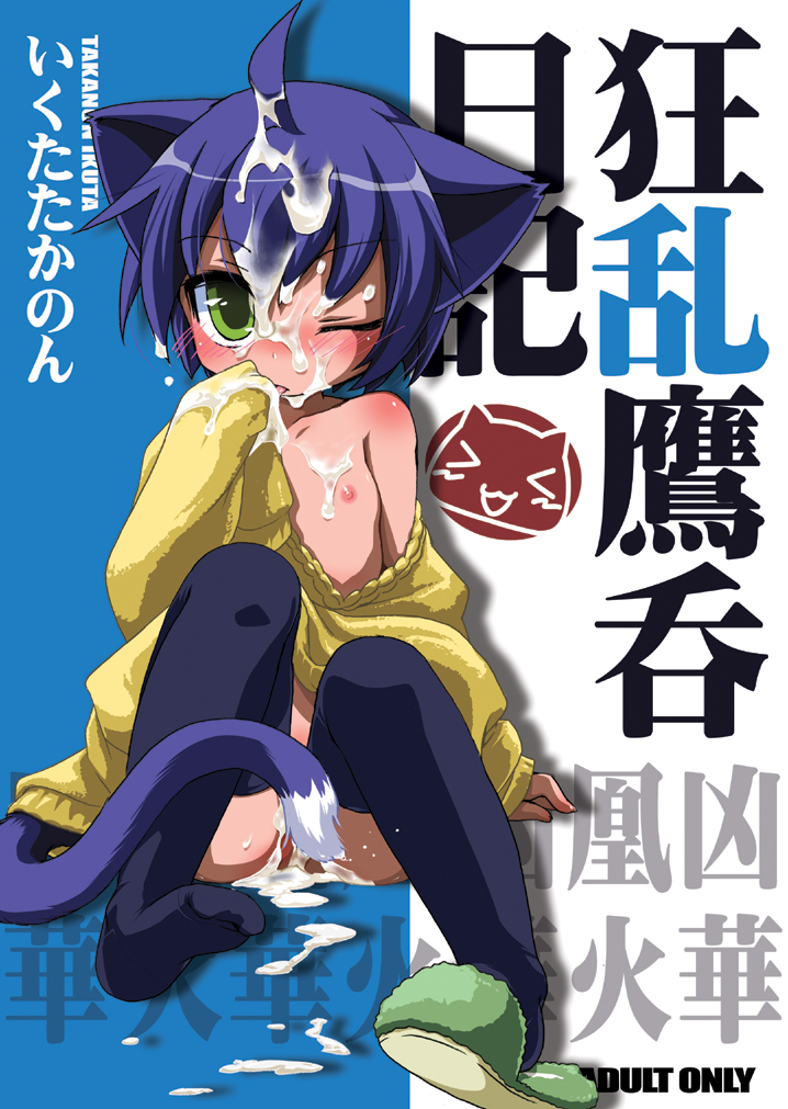 ikuta takanon, midarezaki kyouka, kyouran kazoku nikki, 00s, 1girl, ahoge, animal ears, blue hair, blush, bottomless, breasts, cat ears, cat tail, censored, convenient censoring, cover, cover page, cum, cum in pussy, cum on body, cum on breasts, cum on hair, cum on upper body, facial, female focus, green eyes, loli, nipples, no pants, slippers, small breasts, solo, sweater, tail, tail censor, thighhighs