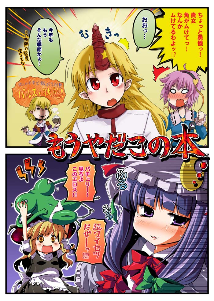 utsurogi angu, hoshiguma yuugi, kirisame marisa, komeiji satori, mizuhashi parsee, patchouli knowledge, touhou, translation request, 5girls, blonde hair, comic, female focus, horns, multiple girls, single horn, what