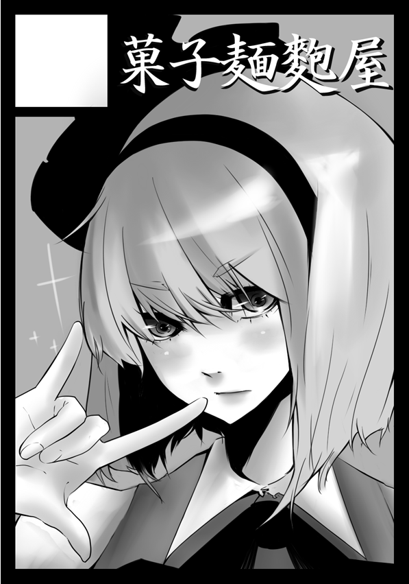melonpan (meidocafer), konpaku youmu, macross, macross frontier, touhou, 1girl, black border, border, circle cut, female focus, greyscale, hairband, m/, monochrome, parody, seikan hikou, short hair, solo