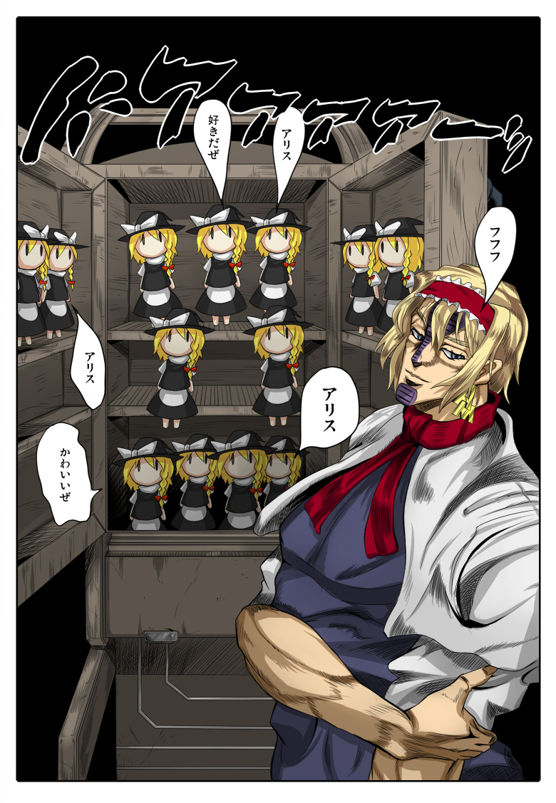 batsu, iyuu, alice margatroid, kirisame marisa, terence t. d'arby, jojo no kimyou na bouken, touhou, translation request, 1girl, apron, araki hirohiko (style), blonde hair, capelet, character doll, doll, dress, earrings, female focus, hair ribbon, hairband, hat, jewelry, muscular, parody, puppet, ribbon, solo, witch, witch hat