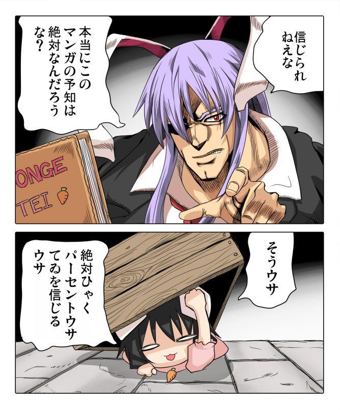 batsu, iyuu, boingo, hol horse, inaba tewi, reisen udongein inaba, jojo no kimyou na bouken, touhou, eyebrows, translated, 2girls, :3, animal ears, araki hirohiko (style), book, box, carrot, chibi, comic, female focus, man face, multiple girls, necktie, parody, purple hair, rabbit ears, red eyes, style parody