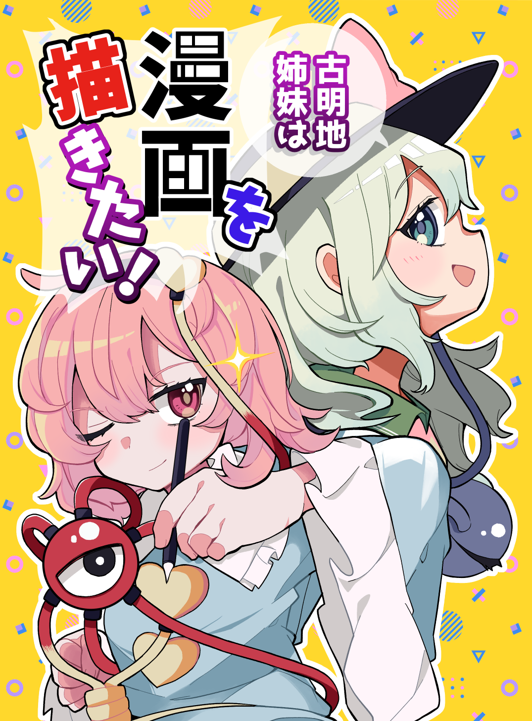 yamase, komeiji koishi, komeiji satori, touhou, commentary request, highres, translation request, 2girls, :d, ;), black hat, blue eyes, blue shirt, closed mouth, cover, cover page, frilled sleeves, frills, grey hair, hair between eyes, hat, heart, holding, holding pen, long sleeves, multiple girls, one eye closed, open mouth, outline, pen, pink hair, profile, red eyes, shirt, smile, third eye, white outline, wide sleeves, yellow background