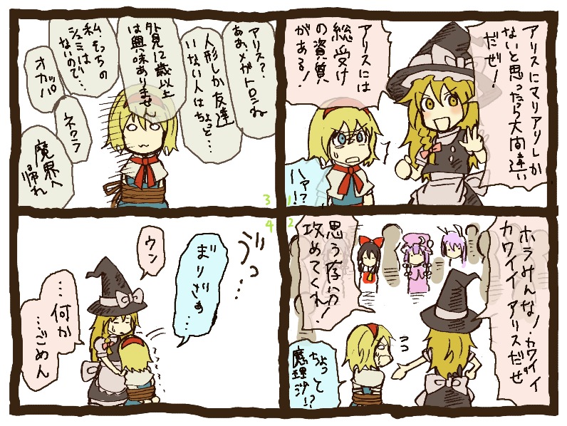 charin, alice margatroid, hakurei reimu, kirisame marisa, patchouli knowledge, reisen udongein inaba, touhou, bad id, bad pixiv id, partially translated, translation request, 4koma, 5girls, bdsm, blonde hair, blue eyes, bondage, bound, braid, comic, female focus, hairband, hat, multiple girls, short hair, tied up (nonsexual), witch, witch hat, yellow eyes