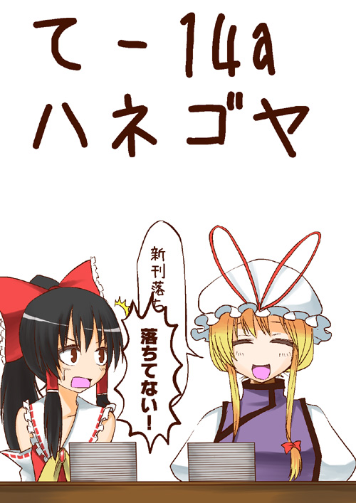 hane (hanegoya), hakurei reimu, yakumo yukari, comiket, touhou, translation request, 2girls, blouse, female focus, hat, mob cap, multiple girls, ponytail, shirt, simple background, sleeveless, sleeveless shirt, tabard, white background, white hat