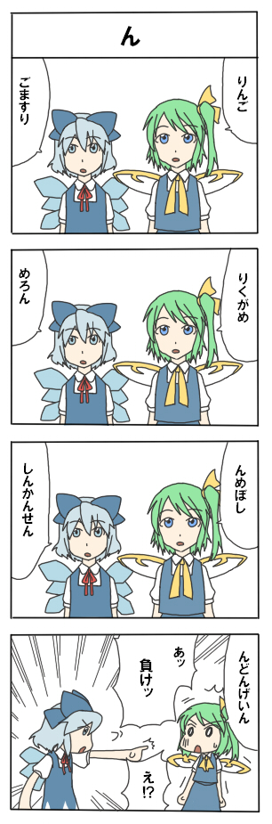 torinone, cirno, daiyousei, embodiment of scarlet devil, touhou, long image, tall image, translation request, 2girls, 4koma, blue eyes, blue hair, comic, female focus, green hair, multiple girls, ribbon, shiritori, short hair, wings