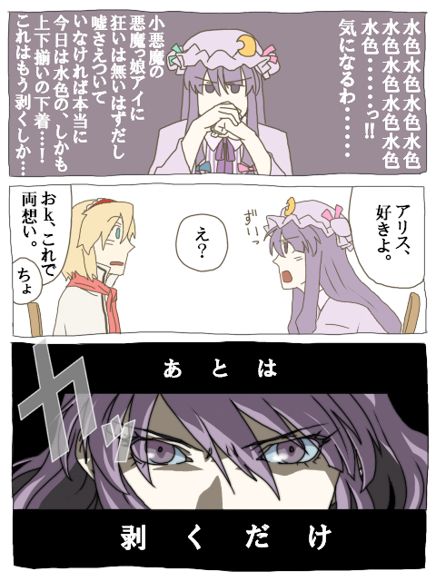 torinone, alice margatroid, patchouli knowledge, atlus, persona, touhou, translation request, 2girls, blonde hair, blue eyes, comic, crescent hat ornament, female focus, hairband, hat, hat ornament, long hair, multiple girls, persona eyes, purple eyes, purple hair, short hair