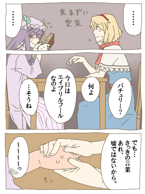 torinone, alice margatroid, patchouli knowledge, touhou, translation request, 2girls, blonde hair, blue eyes, blush, book, comic, female focus, hairband, hat, long hair, multiple girls, purple eyes, purple hair, ribbon, short hair