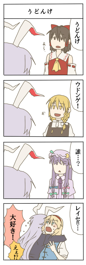 torinone, alice margatroid, hakurei reimu, kirisame marisa, patchouli knowledge, reisen udongein inaba, touhou, long image, tall image, translated, 4koma, 5girls, animal ears, aqua eyes, blonde hair, braid, brown hair, comic, detached sleeves, female focus, hairband, japanese clothes, long hair, miko, multiple girls, purple eyes, purple hair, rabbit ears, ribbon, yellow eyes