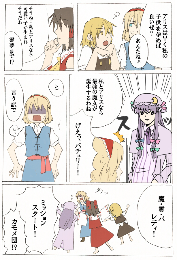 torinone, alice margatroid, hakurei reimu, kirisame marisa, patchouli knowledge, touhou, translation request, 4girls, blonde hair, blue eyes, braid, brown eyes, brown hair, comic, detached sleeves, female focus, hairband, japanese clothes, meme, miko, multiple girls, purple eyes, purple hair, ribbon, short hair, yellow eyes, you gonna get raped