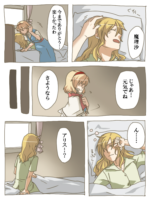 torinone, alice margatroid, kirisame marisa, touhou, bad id, bad pixiv id, translation request, bed, blonde hair, comic, female focus, hairband, pajamas, short hair, sleeping