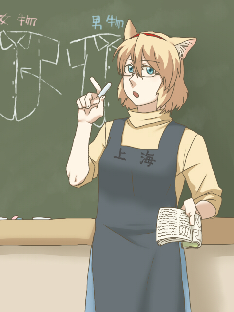 torinone, alice margatroid, touhou, bad id, bad pixiv id, 1girl, animal ears, bespectacled, blonde hair, blue eyes, book, cat ears, cat girl, chalk, chalkboard, female focus, glasses, hairband, indoors, kemonomimi mode, short hair, solo, standing