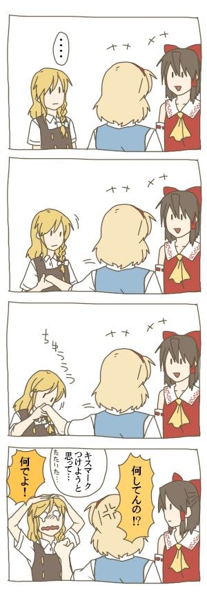 torinone, alice margatroid, hakurei reimu, kirisame marisa, touhou, bad id, bad pixiv id, commentary, long image, tall image, translated, 4koma, blonde hair, braid, brown hair, comic, detached sleeves, female focus, japanese clothes, kiss, kissing hand, miko, short hair