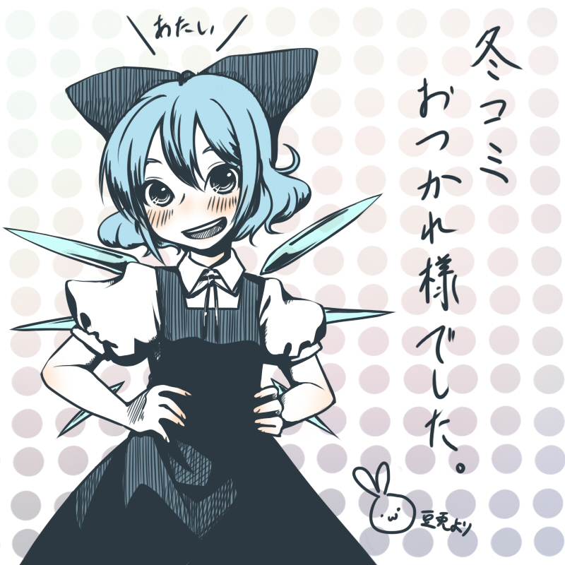 mame usagi, cirno, embodiment of scarlet devil, touhou, bad id, bad pixiv id, translated, 1girl, blue hair, blush, bow, female focus, hair bow, hands on own hips, looking at viewer, no nose, short hair, signature, smile, solo, wings