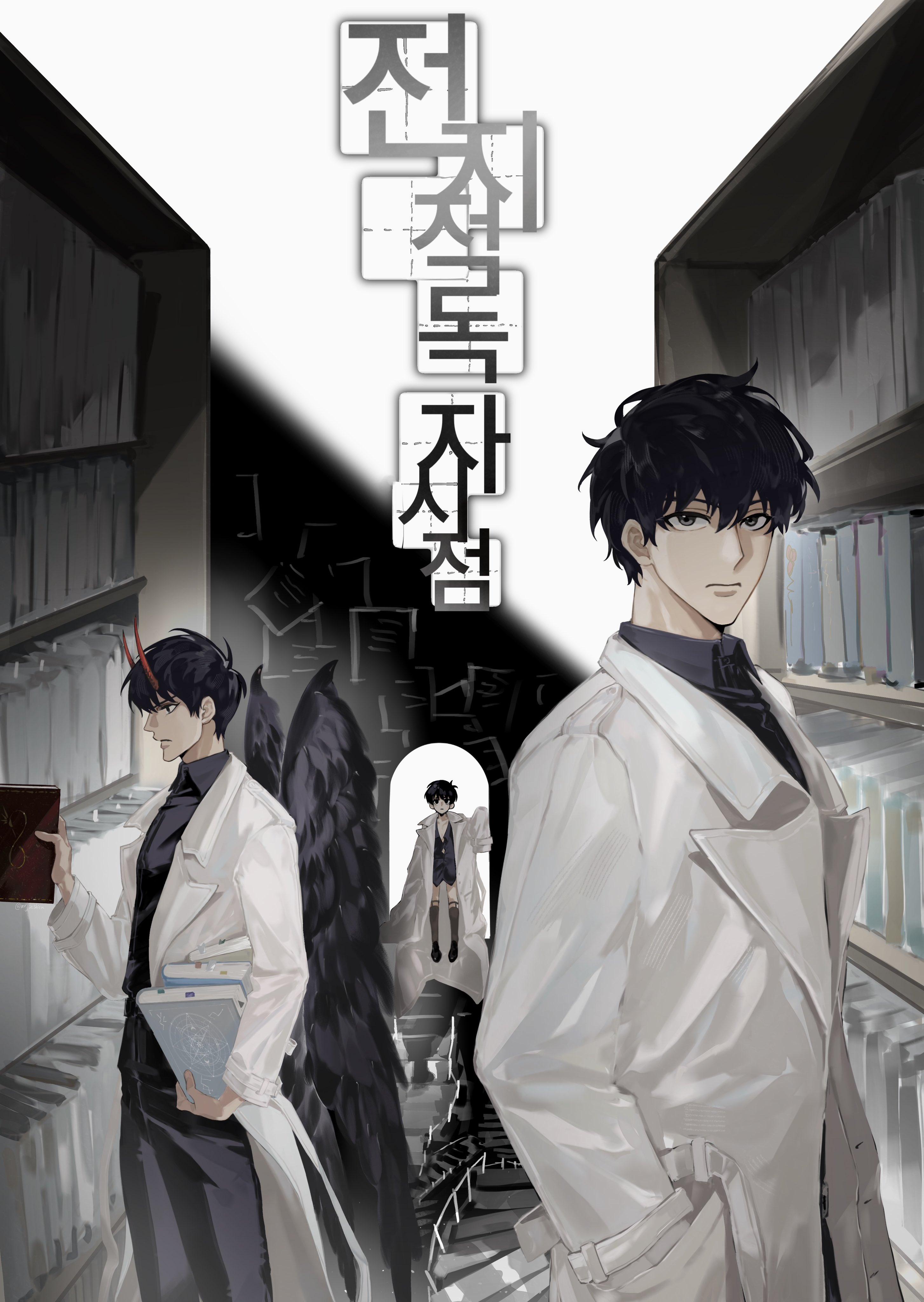 mrjieshisu, kim dokja, omniscient reader's viewpoint, absurdres, highres, translation request, 3boys, black eyes, black hair, black shirt, black wings, book, book stack, bookshelf, coat, collared shirt, copyright name, demon horns, doorway, feathered wings, hand in pocket, holding, holding book, horns, korean text, looking at viewer, male focus, multiple boys, multiple persona, official alternate costume, oldest dream, open clothes, open coat, oversized jacket, paper, popped collar, serious, shirt, short hair, spiral staircase, stairs, standing, too many, too many books, white coat, wings