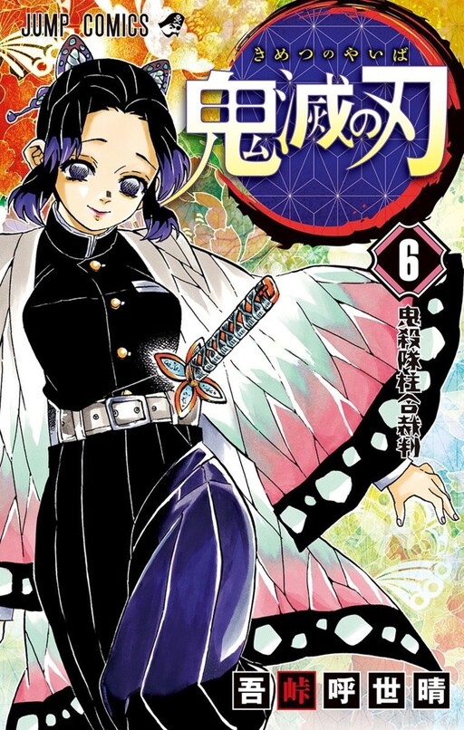 gotouge koyoharu, kochou shinobu, kimetsu no yaiba, 1girl, black hair, butterfly hair ornament, cover, cover page, earrings, english text, fingernails, gakuran, hair ornament, haori, japanese clothes, jewelry, katana, looking at viewer, manga cover, multicolored hair, ofuda earrings, purple eyes, purple hair, school uniform, simple background, solo, sword, turtleneck, two-tone hair, weapon