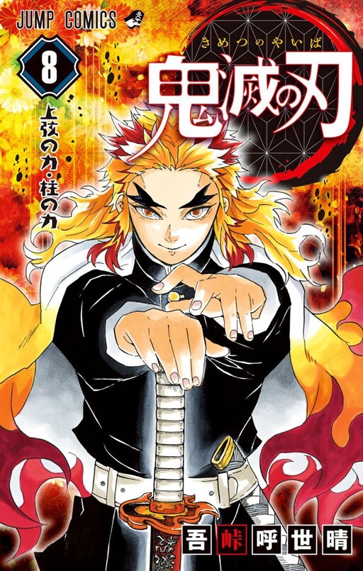 gotouge koyoharu, rengoku kyoujurou, kimetsu no yaiba, 1boy, black pants, blonde hair, closed mouth, cover, cover page, english text, fingernails, fire, katana, long hair, long sleeves, looking at viewer, manga cover, multicolored eyes, multicolored hair, orange eyes, orange hair, pants, red background, solo, sword, thick eyebrows, turtleneck, weapon, yellow eyes