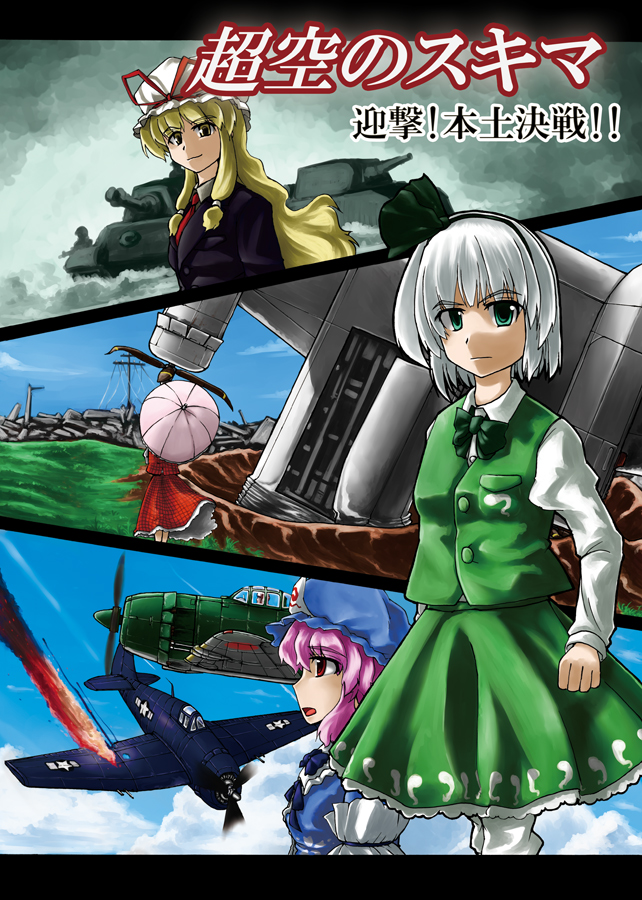 miyako (pixiv282895), miyako (ta183), b-29, grumman f6f, kawanishi shidenkai, kazami yuuka, konpaku youmu, n1k2j george, saigyouji yuyuko, yakumo yukari, touhou, vehicle, 4girls, aerial battle, aircraft, airplane, b-29 superfortress, battle, blazer, cloud, female focus, fighter jet, jacket, maus (tank), military, military vehicle, motor vehicle, multiple girls, necktie, parasol, plaid clothes, plaid skirt, plaid vest, propeller fighter, skirt, skirt set, tank, tiger ii, type 3 chi nu, type 5 chi ri, umbrella, vest