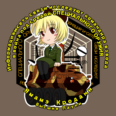 sakurato tsuguhi, kurodani yamame, touhou, check translation, commentary request, lowres, partially translated, translation request, 1girl, chibi, cyrillic, female focus, mecha to identify, military, military uniform, ranguage, russian text, silk, solo, spider web