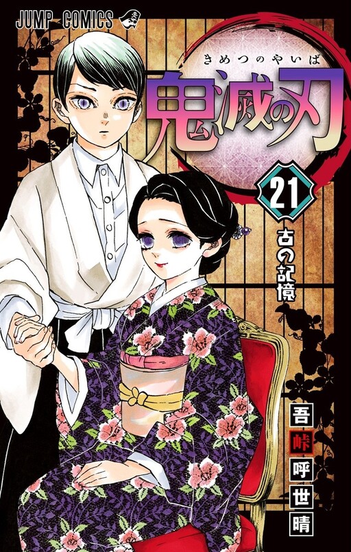 gotouge koyoharu, tamayo (kimetsu no yaiba), yushiro (kimetsu no yaiba), kimetsu no yaiba, 1boy, 1girl, black background, black hair, black pants, closed mouth, cover, cover page, demon boy, demon girl, english text, floral print, floral print kimono, green hair, hair ornament, hairpin, hand on own thigh, haori, holding hands, japanese clothes, kimono, leaf, lipstick, long hair, looking at viewer, makeup, manga cover, pants, pink kimono, print kimono, purple eyes, red lips, shirt, sitting, slit pupils, smile, standing, white haori, white shirt