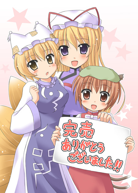 exe (artist), xe (execut3r), chen, yakumo ran, yakumo yukari, touhou, translated, 3girls, animal ears, animal hat, blonde hair, brown eyes, brown hair, cat ears, cat girl, cat tail, female focus, fox tail, hat, holding, holding sign, long sleeves, mob cap, multiple girls, multiple tails, purple eyes, short hair, sign, sign holding, star (symbol), tail, tassel, wide sleeves, yellow eyes