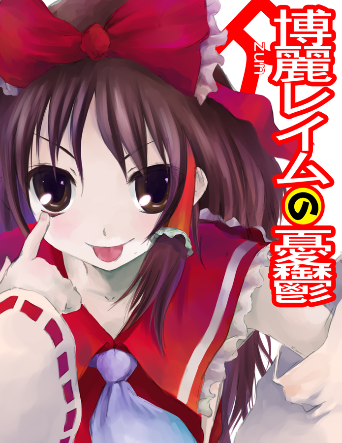totuka, hakurei reimu, suzumiya haruhi no yuuutsu, touhou, bad id, bad pixiv id, derivative work, translated, 1girl, :p, brown eyes, brown hair, female focus, parody, solo, tongue, tongue out