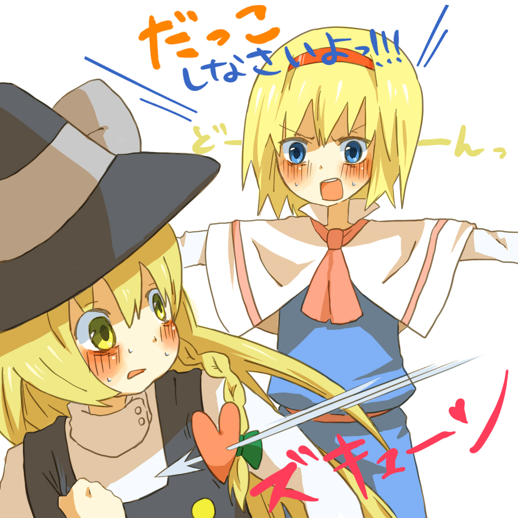 orange (artist), orange (bibiko), alice margatroid, kirisame marisa, touhou, bad id, bad pixiv id, translation request, 2girls, blonde hair, blue eyes, blush, female focus, hairband, hat, heart, multiple girls, ribbon, short hair, yellow eyes