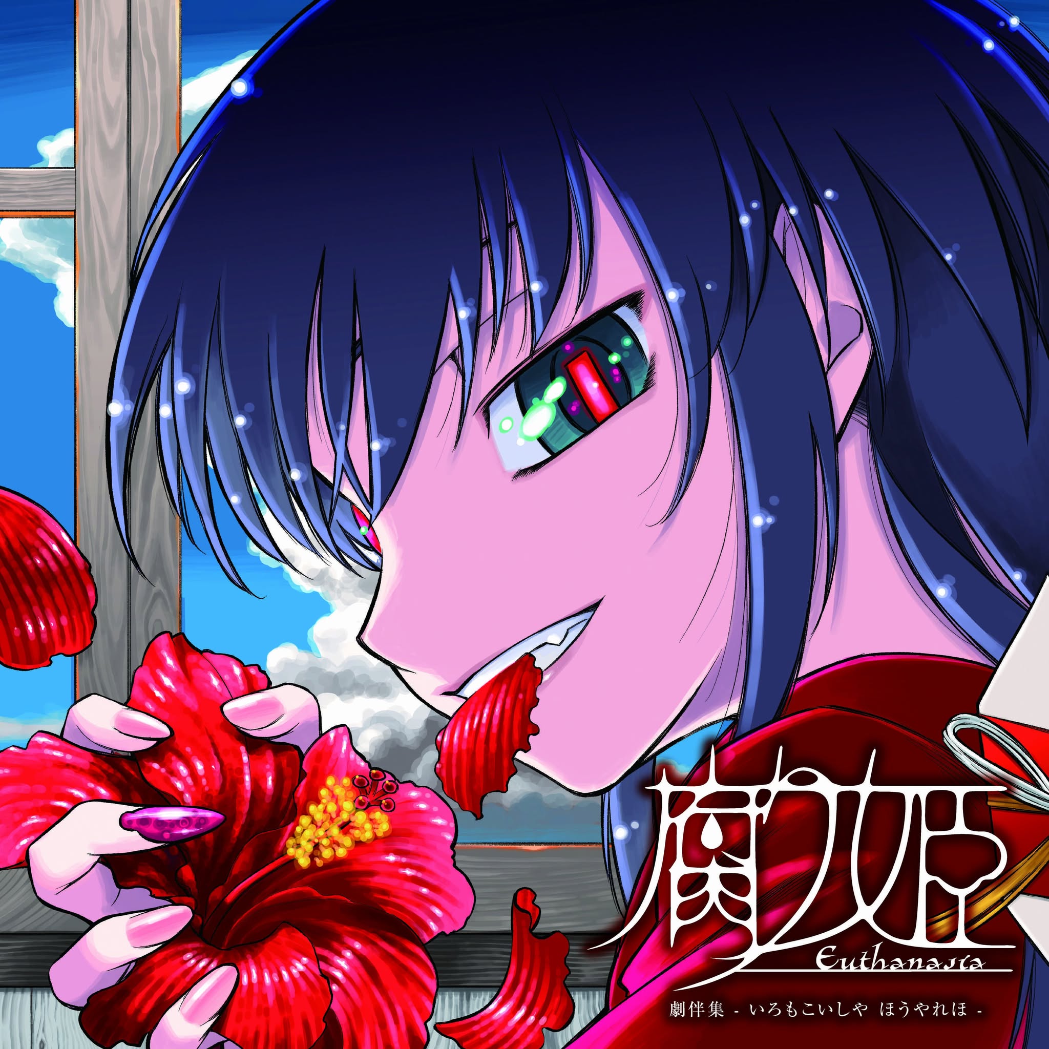 nakamura tetsuya, kurame, kusari hime: euthanasia, highres, official art, third-party source, 1girl, album cover, blue hair, blue sky, cloud, copyright name, cover, cumulonimbus cloud, day, flower, from side, green eyes, grin, hand up, hibiscus, holding, holding flower, japanese clothes, kimono, light particles, long hair, looking at viewer, looking to the side, low ponytail, petal in mouth, ponytail, portrait, red flower, red kimono, red pupils, sky, smile, solo, window