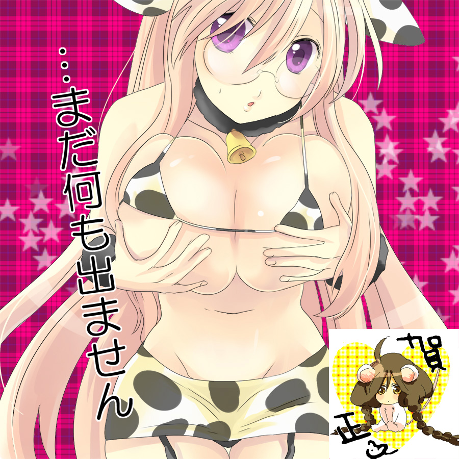 chiha, takara miyuki, lucky star, bad id, bad pixiv id, 00s, 1girl, animal ears, animal print, bikini, bikini top only, breasts, cleavage, cow ears, cow girl, cow print, garter belt, glasses, grabbing another's breast, groping, huge breasts, midriff, swimsuit