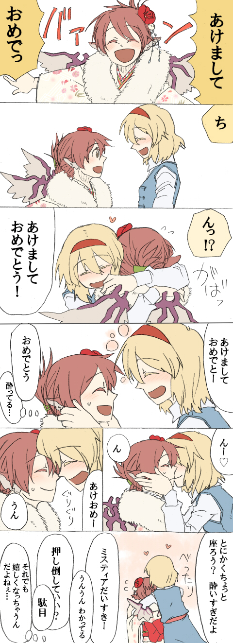 torinone, alice margatroid, mystia lorelei, touhou, highres, translated, 2girls, akeome, blush, comic, drunk, female focus, hairband, happy new year, hug, japanese clothes, kimono, kiss, multiple girls, new year, wings, yuri