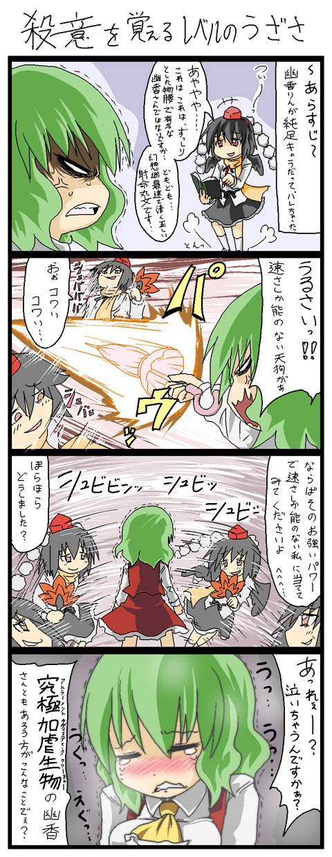 kujira lorant, kazami yuuka, kimeemaru, shameimaru aya, touhou, highres, translation request, 4koma, anger vein, angry, blush, bullying, comic, female focus, green hair, hand fan, master spark, motion lines, red eyes, shaded face, tears, wavy mouth, yukkuri shiteitte ne