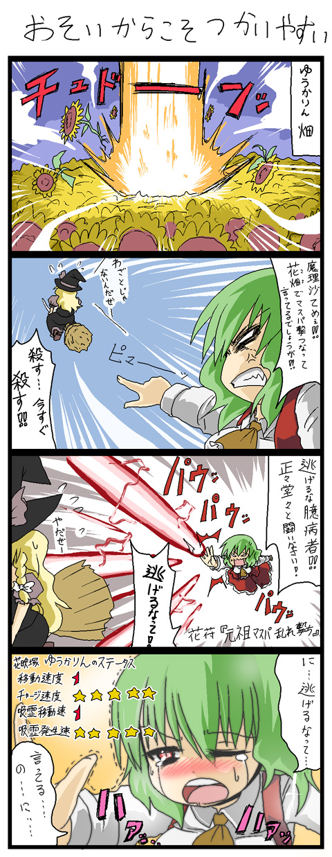 kujira lorant, kazami yuuka, kirisame marisa, touhou, highres, translation request, 2girls, 4koma, anger vein, angry, ascot, blush, chasing, clenched teeth, comic, explosion, female focus, field, flower, flower field, flying, gameplay mechanics, green hair, master spark, multiple girls, red eyes, so zetta slow, sunflower, sunflower field, tears, teeth, vest
