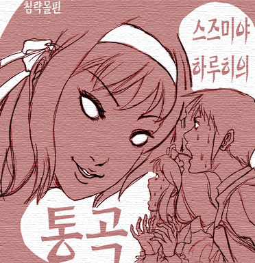 itou junji, asahina mikuru, kyon, suzumiya haruhi, suzumiya haruhi no yuuutsu, lowres, translated, korean text, monochrome, parody, style parody