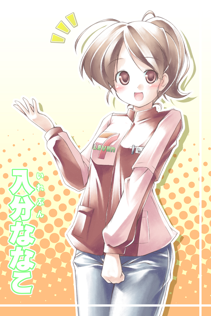kibushi, 7-eleven, original, highres, 1girl, clerk, clothes writing, denim, employee uniform, female focus, jacket, jeans, open mouth, pants, ponytail, smile, solo