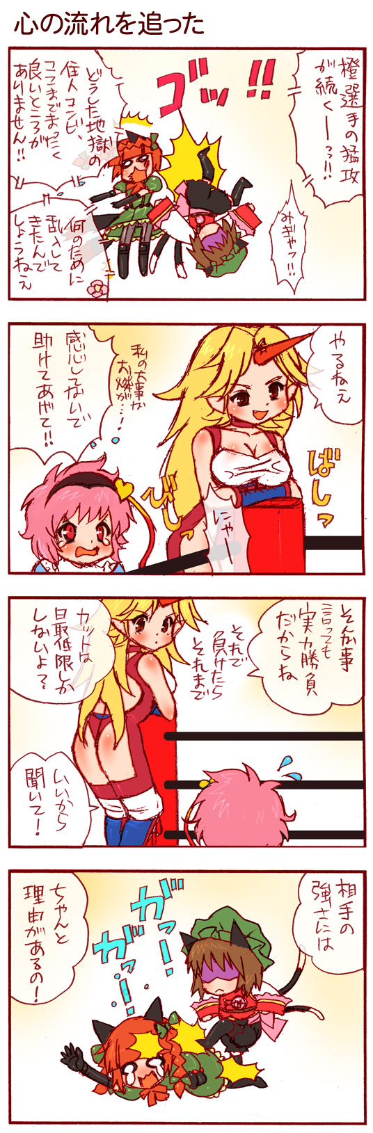 dei shirou, chen, hoshiguma yuugi, kaenbyou rin, komeiji satori, touhou, highres, long image, tall image, translation request, 4girls, 4koma, animal ears, ass, battle, blonde hair, braid, brown hair, cat ears, cat girl, cat tail, comic, female focus, hat, horns, long hair, multiple girls, pantyhose, pink eyes, pink hair, red eyes, ribbon, single horn, tail, tears, twin braids