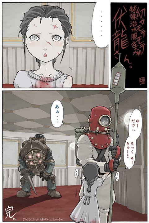 momo tai, big daddy (bioshock), jack (bioshock), little sister (bioshock), bioshock, bioshock (series), bioshock 1, partially translated, translation request, 1girl, animification, art deco, artistic error, blood, child, comic, diving mask, diving suit, dry suit, goggles, helmet, pale skin, scar, standard diving dress, sweat, world war ii, you gonna get raped