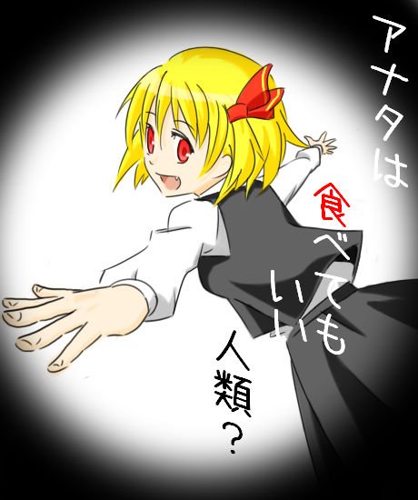 wabi (wbsk), wabi tsubaki, rumia, embodiment of scarlet devil, touhou, translation request, 1girl, blonde hair, fang, female focus, red eyes, ribbon, short hair, solo