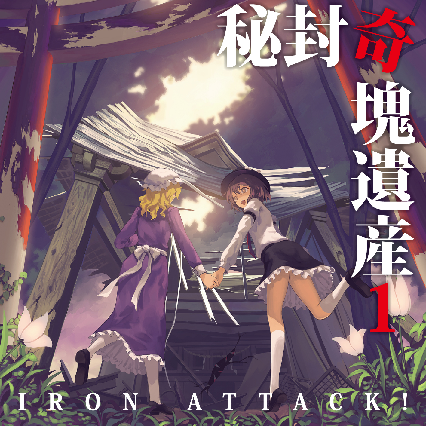 berabou, maribel hearn, usami renko, iron attack!, touhou, commentary request, flower request, highres, second-party source, translation request, 2girls, album cover, album name, back bow, black hat, black skirt, blonde hair, bow, brown eyes, brown hair, building, circle name, cover, dress, flower, frilled skirt, frills, from behind, gap (touhou), hat, holding hands, kneehighs, leg up, long hair, long sleeves, mob cap, multiple girls, purple dress, ruins, shirt, skirt, socks, torii, white flower, white hat, white shirt, white socks