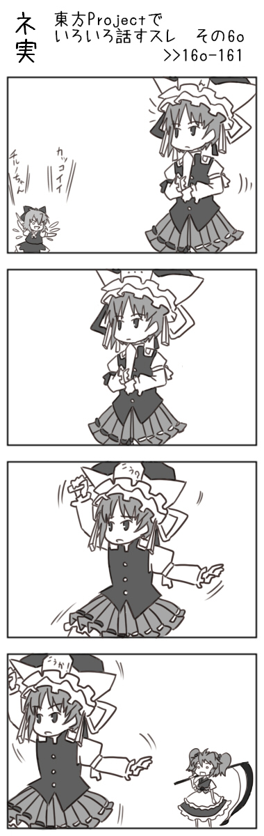 wabi (wbsk), wabi tsubaki, cirno, onozuka komachi, shiki eiki, touhou, highres, long image, tall image, translation request, 3girls, 4koma, comic, female focus, greyscale, hat, monochrome, multiple girls, ribbon, scythe, short hair, wings