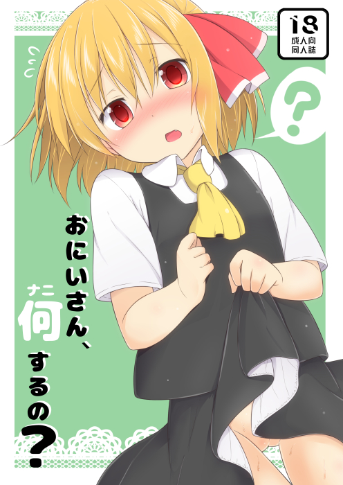 Rule34 – If it exists, there is porn of it / kazawa (tonzura-d), rumia / 197633