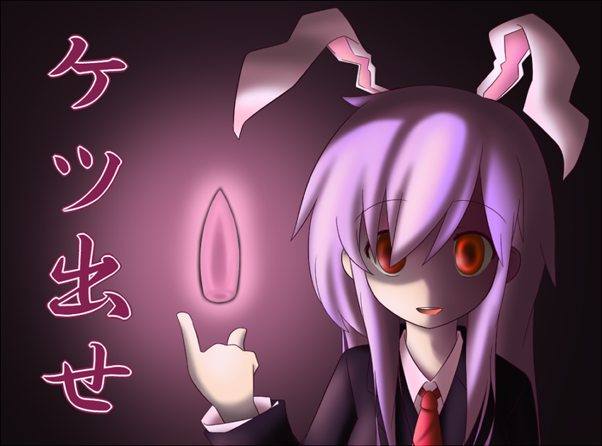 sugu maigo ninaru umumu, umumu (pilcre), reisen udongein inaba, touhou, bad id, bad pixiv id, translation request, 1girl, animal ears, creepy, female focus, horror (theme), looking at viewer, necktie, purple hair, rabbit ears, red eyes, red necktie, solo, suppository