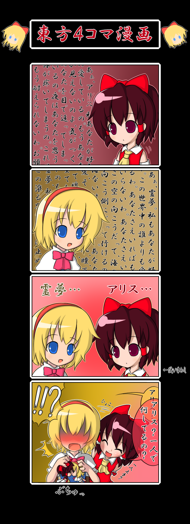 sugu maigo ninaru umumu, umumu (pilcre), alice margatroid, hakurei reimu, touhou, bad id, bad pixiv id, highres, partially translated, translation request, 2girls, 4koma, blonde hair, blue eyes, caught, comic, doll, female focus, hair ribbon, hairband, multiple girls, ribbon, short hair