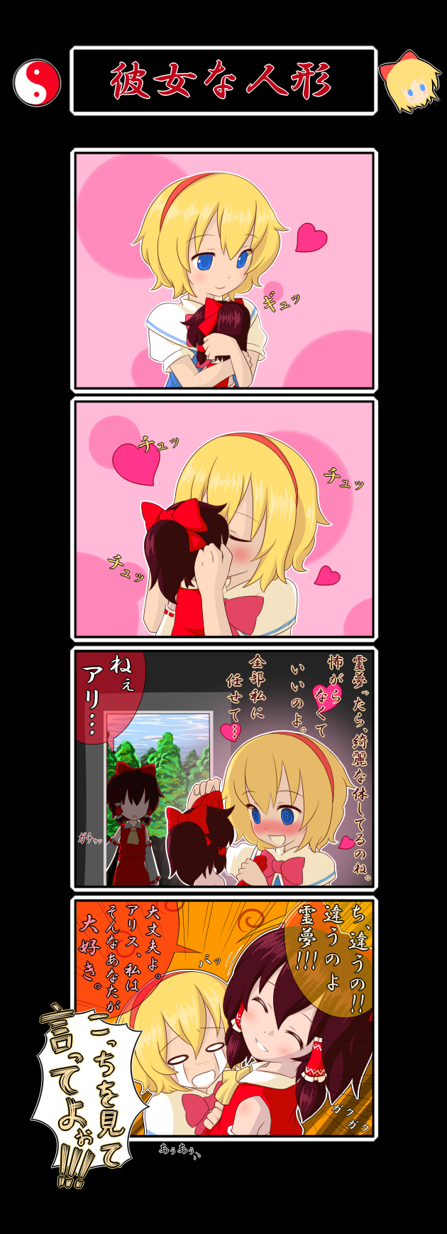 sugu maigo ninaru umumu, umumu (pilcre), alice margatroid, hakurei reimu, touhou, bad id, bad pixiv id, highres, partially translated, translation request, 2girls, 4koma, blonde hair, blue eyes, caught, comic, detached sleeves, doll, female focus, hairband, japanese clothes, miko, multiple girls, short hair, yin yang