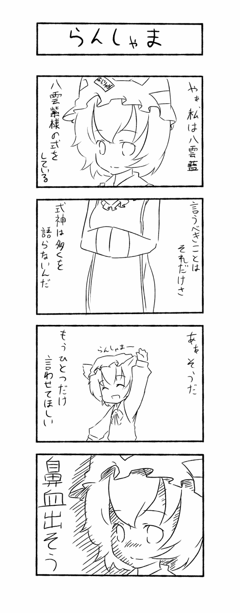 sugu maigo ninaru umumu, umumu (pilcre), chen, yakumo ran, touhou, bad id, bad pixiv id, highres, translation request, 2girls, 4koma, animal ears, animal hat, cat ears, cat girl, comic, female focus, greyscale, hat, long sleeves, mob cap, monochrome, multiple girls, short hair, wide sleeves
