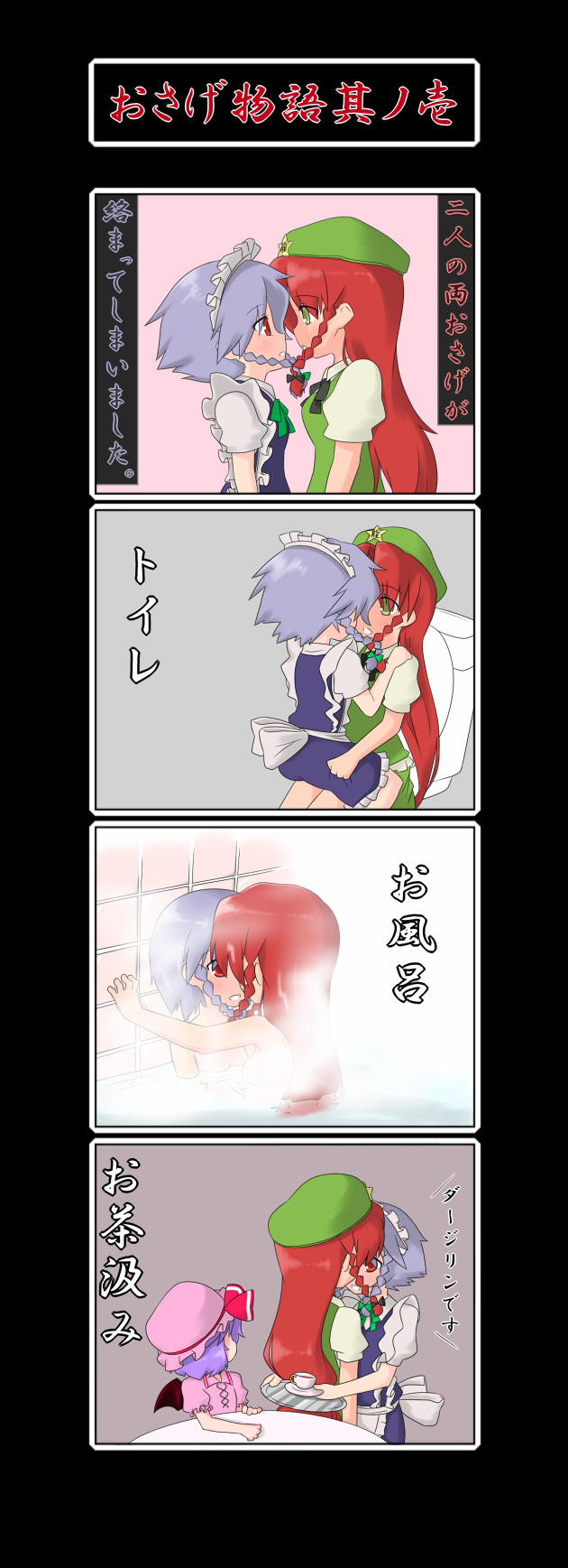 sugu maigo ninaru umumu, umumu (pilcre), hong meiling, izayoi sakuya, remilia scarlet, embodiment of scarlet devil, touhou, silver hair, bad id, bad pixiv id, highres, translated, 3girls, 4koma, bat wings, bath, blush, braid, comic, cup, female focus, green eyes, hair ribbon, hat, long hair, maid, multiple girls, red eyes, red hair, ribbon, short hair, steam, teacup, toilet, twin braids, vampire, wings