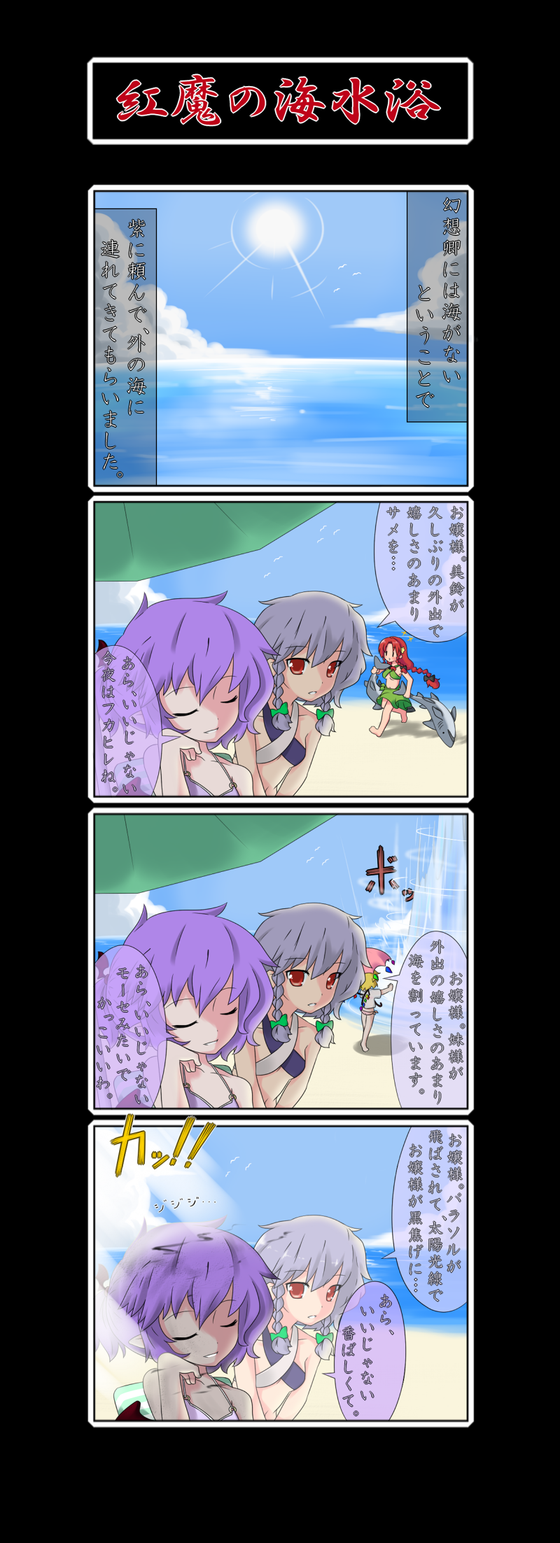 sugu maigo ninaru umumu, umumu (pilcre), flandre scarlet, hong meiling, izayoi sakuya, remilia scarlet, embodiment of scarlet devil, touhou, silver hair, bad id, bad pixiv id, highres, translation request, 4koma, beach, bikini, blonde hair, braid, comic, female focus, hair ribbon, long hair, ocean, parasol, red eyes, red hair, ribbon, shark, short hair, swimsuit, twin braids, umbrella, vampire, wings