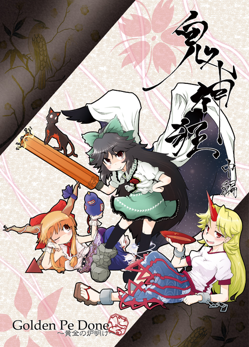 golden pe done, hoshiguma yuugi, ibuki suika, kaenbyou rin, kaenbyou rin (cat), reiuji utsuho, touhou, 3girls, alcohol, artistic error, black hair, blonde hair, bow, cape, cat, chain, cuffs, drunk, female focus, gourd, hair bow, hair ribbon, horn ornament, horn ribbon, horns, long hair, multiple girls, orange hair, ribbon, sake, single horn, star (symbol), very long hair, wings