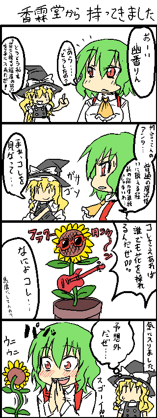 kujira lorant, kazami yuuka, kirisame marisa, touhou, translation request, 2girls, 4koma, blonde hair, blush, braid, comic, dancing flower, excited, female focus, flower, green hair, guitar, hat, instrument, multiple girls, red eyes, side braid, slit pupils, sunglasses, vest, witch, witch hat
