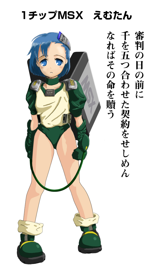 1chip msx-tan, msx, os-tan, second-party source, translation request, 1chip msx, 1girl, asymmetrical bangs, blue eyes, blue hair, boots, buruma, computer, female focus, full body, gloves, green boots, green buruma, green gloves, looking at viewer, matching hair/eyes, mecha musume, moe (phrase), personification, sad, shirt tucked in, short hair, short shorts, shorts, simple background, solo, standing, white background