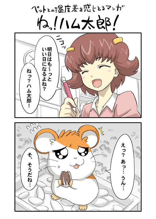 aka (s3637), hamtaro, hamutarou (hamutarou), haruna hiroko, hamtaro (series), translation request, 1girl, :d, ^ ^, animal, blush, blush stickers, brown hair, closed eyes, flying sweatdrops, hair ornament, hairclip, hamster, looking at another, looking up, monochrome background, open mouth, pink shirt, shirt, smile, talking, text focus, whiskers